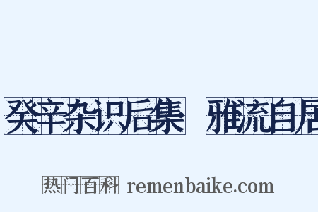 癸辛杂识后集·雅流自居是什么意思的图片